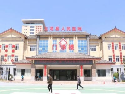 玉龙县人民医院