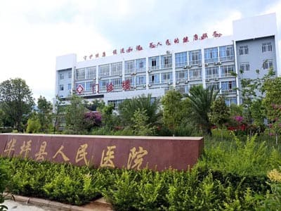 华坪县人民医院