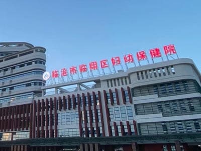 临沧市临翔区妇幼保健院