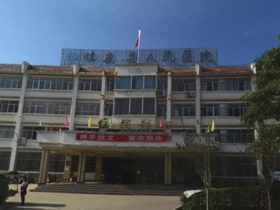 镇康县人民医院