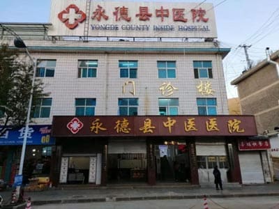 永德县中医医院