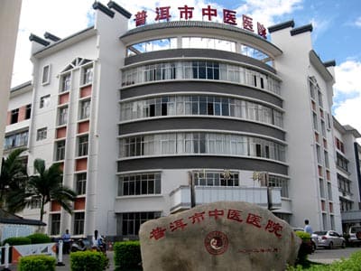 普洱市中医医院