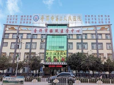 普洱市第二人民医院