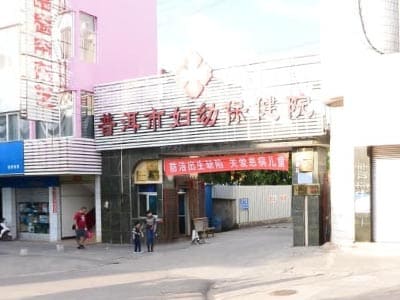 普洱市妇幼保健院