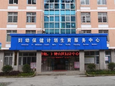 六盘水市钟山区妇幼保健院
