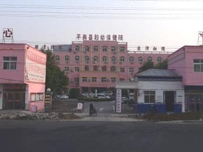 平舆县妇幼保健院