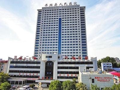 平舆县人民医院