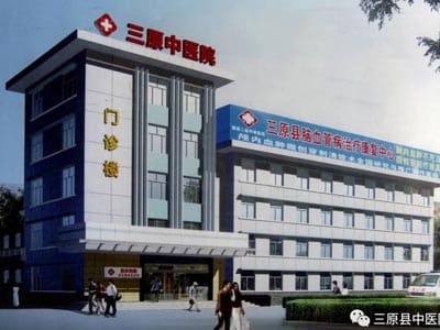 三原县中医医院