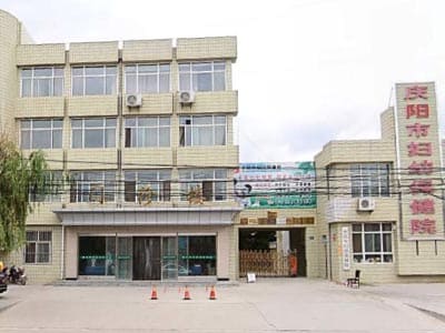 庆阳市妇幼保健院