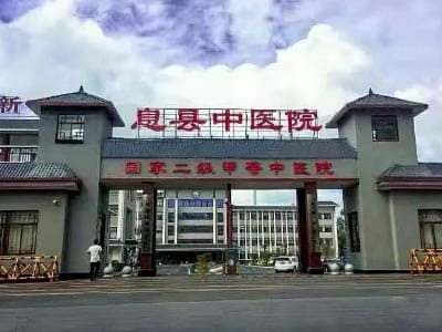 息县中医院