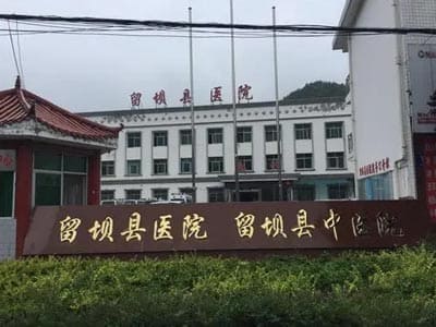 留坝县医院