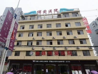 勉县博爱中西医结合医院