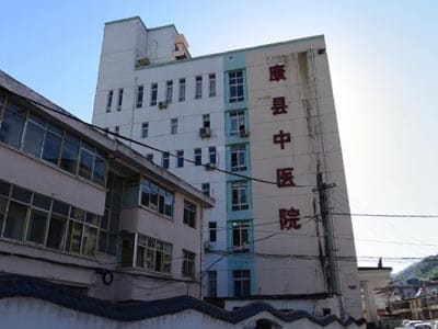 康县中医院