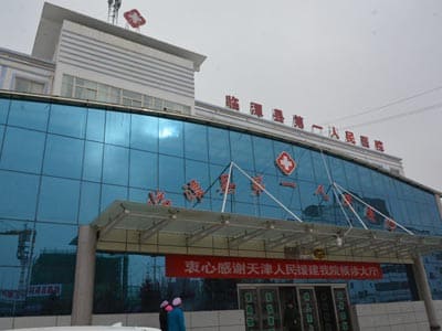 临潭县第一人民医院