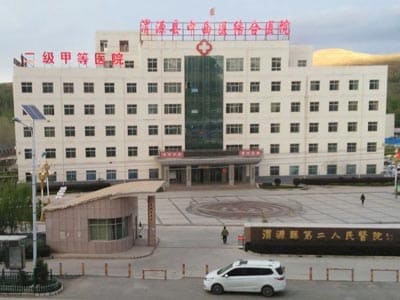 渭源县中西医结合医院