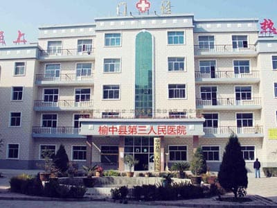 榆中县第三人民医院