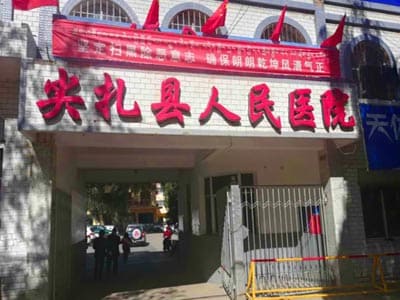 尖扎县人民医院