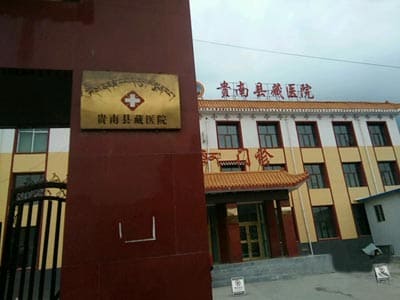 贵南县藏医院