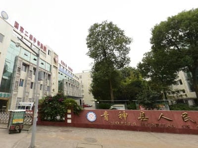 青神县人民医院