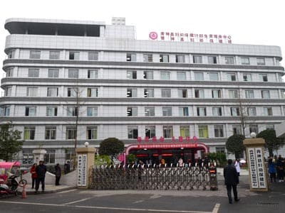 青神县妇幼保健院