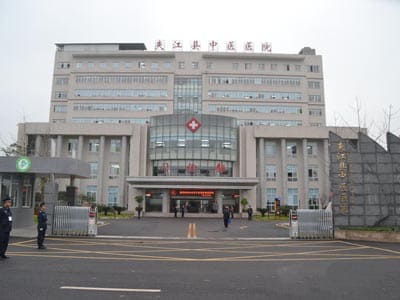 夹江县中医医院