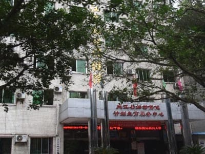 夹江县妇幼保健院