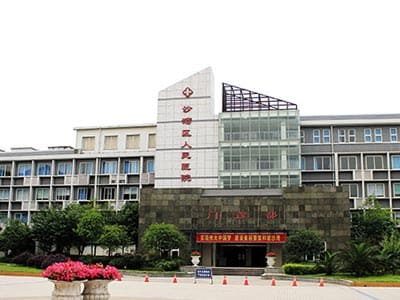 乐山市沙湾区人民医院