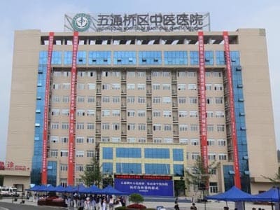 乐山市五通桥区中医医院