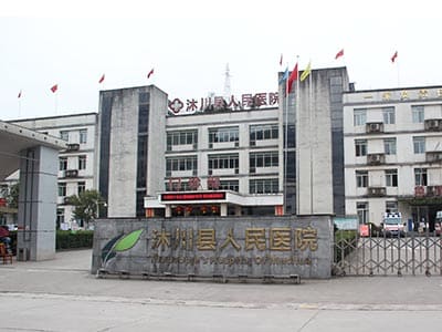 沐川县人民医院