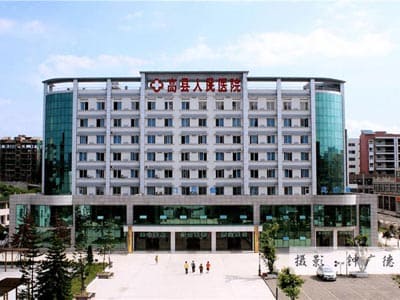高县人民医院