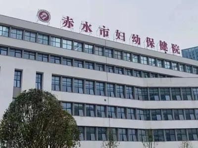 赤水市妇幼保健院