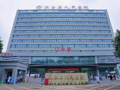 江安县人民医院