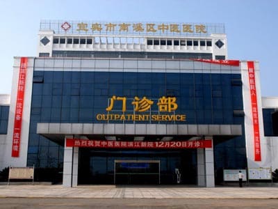 宜宾市中西医结合医院