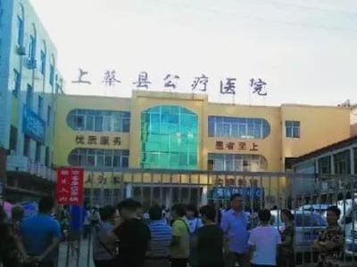 上蔡县公疗医院
