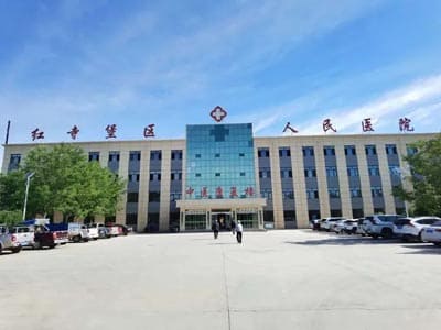 红寺堡人民医院