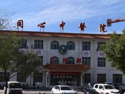同心县中医医院