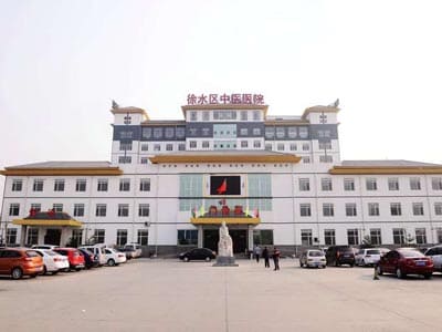 保定市徐水区中医院