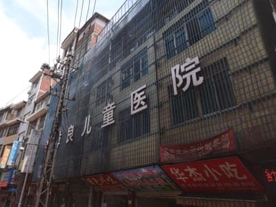 彝良县儿童医院