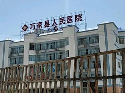巧家县人民医院