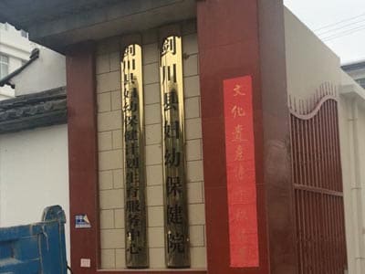 剑川县妇幼保健院