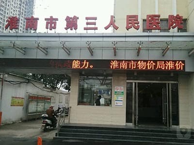 淮南市第三人民医院