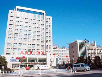 凤台县中医院