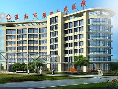 淮南市第四人民医院