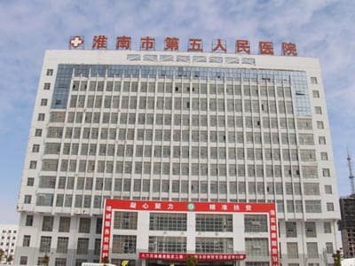 淮南市第五人民医院