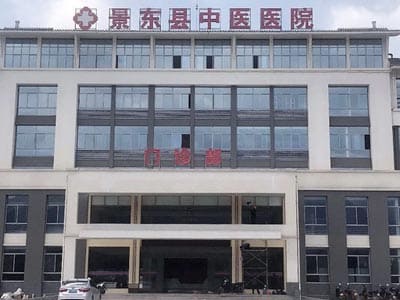 景东彝族自治县中医医院