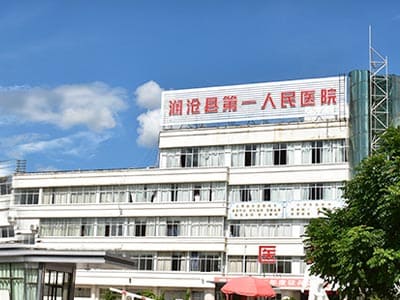澜沧拉祜族自治县第一人民医院