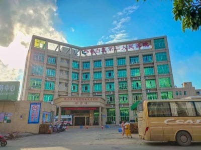 电白区第二人民医院