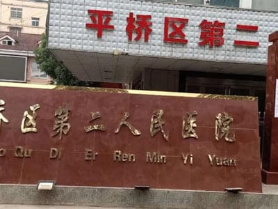 信阳市平桥区第二人民医院