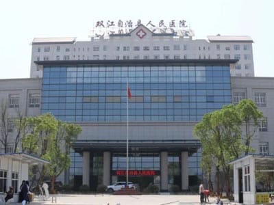 双江县人民医院