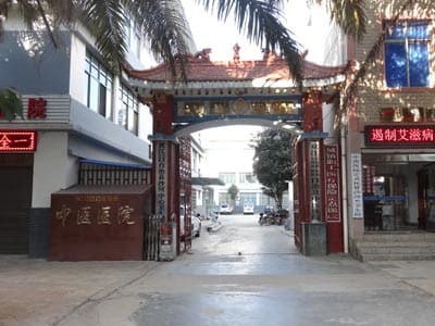 双江县中医医院